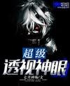 超级透视神眼封面
