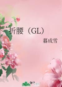 折腰封面