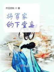 将军家的下堂妾封面