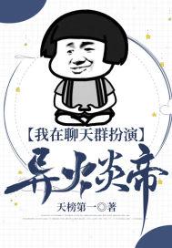 我在聊天群扮演异火炎帝封面