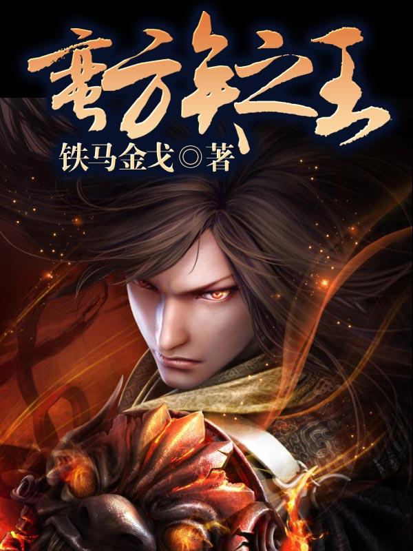 蛮族之王封面