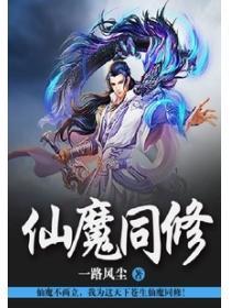 仙魔同修封面