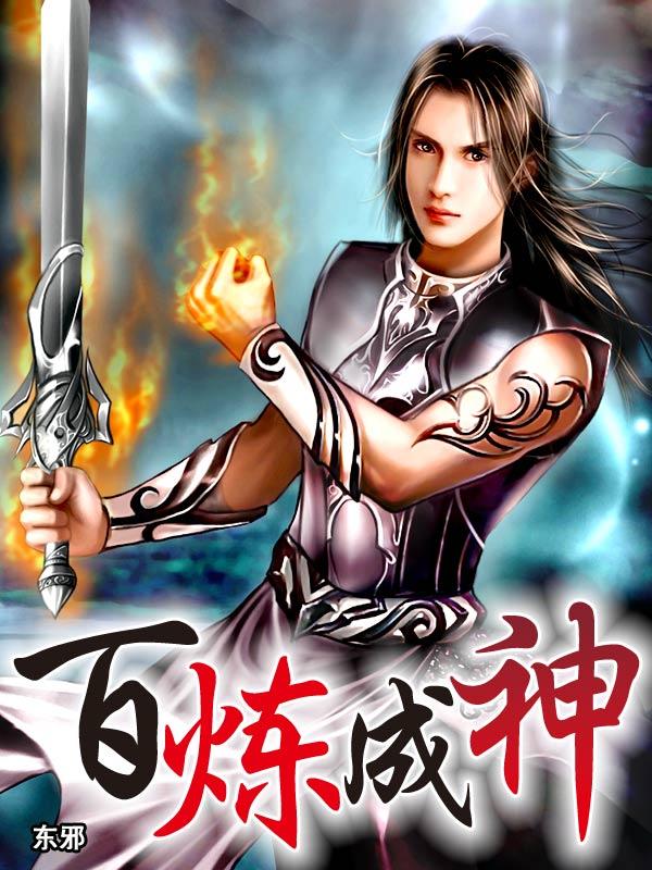 百炼成神封面