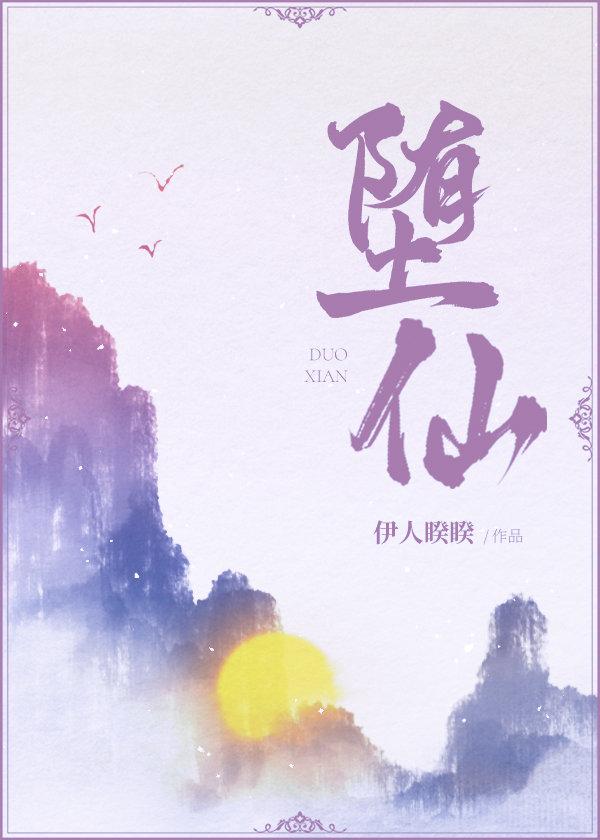 堕仙封面