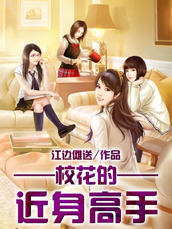 校花的近身高手封面