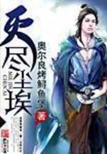 灭尽尘封面