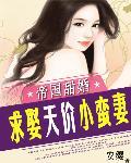 黑色帝宠:索吻天价小蛮妻封面
