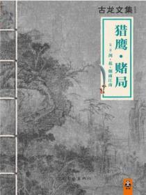 古龙文集·猎鹰·赌局封面