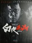 白夜追凶封面
