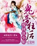 鬼帝狂后:废材庶小姐封面