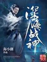 深海战神封面