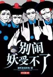 别闹，妖受不了封面