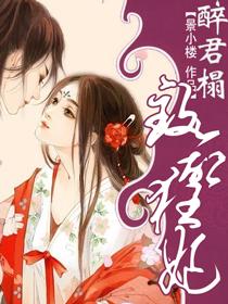 醉君榻，致命狂妃封面