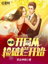 神豪：开局从捡破烂开始封面