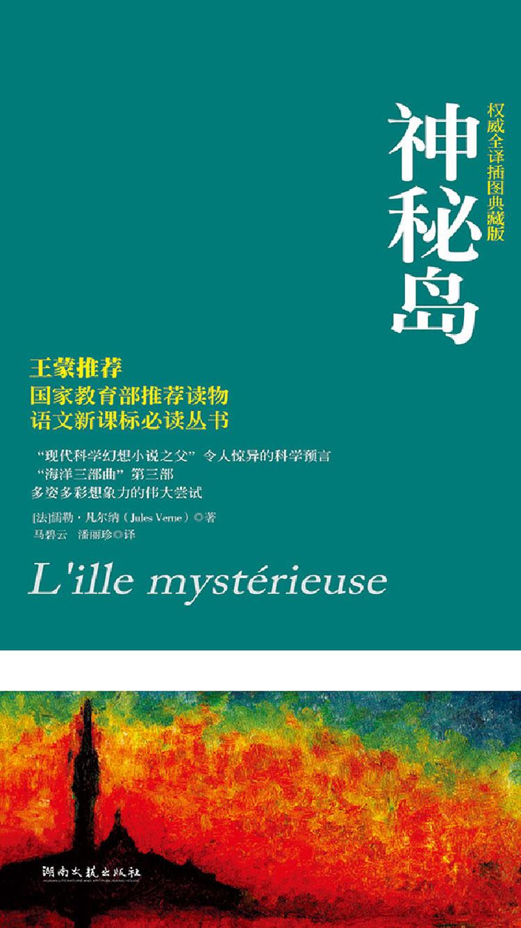 神秘岛（凡尔纳漫游者系列·第1辑）封面