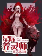 星际养灵师封面