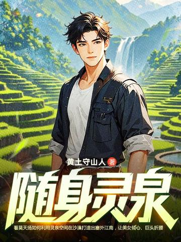 随身灵泉封面
