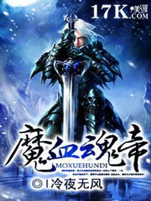 魔血魂帝封面