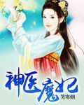 神医魔妃封面