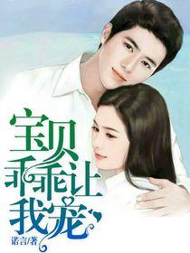 宝贝，乖乖让我宠封面