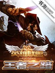 英雄联盟之王者之路封面