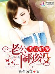 黑帝娇宠:老公，闹够没封面