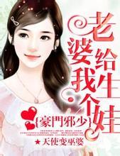 豪门邪少:老婆给我生个娃封面