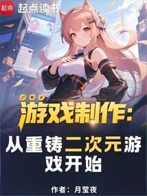 游戏制作：从重铸二次元游戏开始封面
