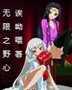 无限之野心封面