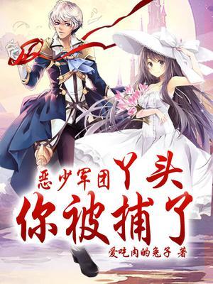 恶少军团:丫头，你被捕了!封面