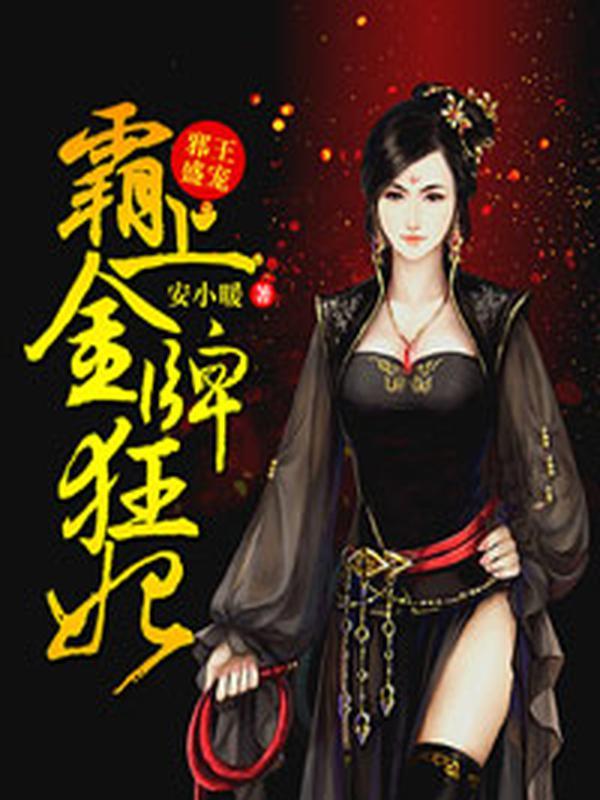 邪王盛宠:霸上金牌狂妃封面