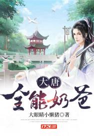 大唐全能奶爸封面