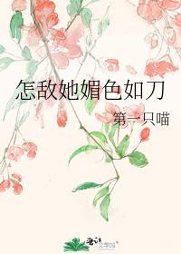 怎敌她媚色如刀封面