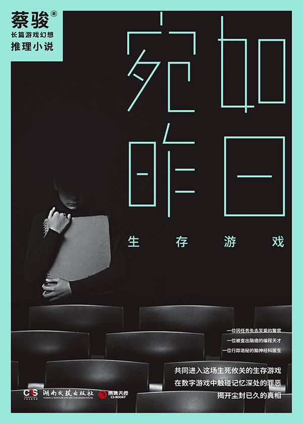 宛如昨日：生存游戏封面