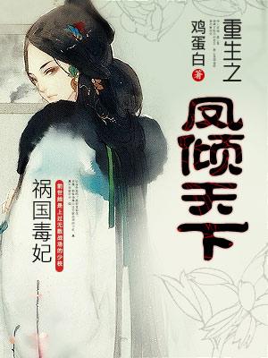 祸国毒妃：重生之凤倾天下封面