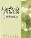 人渣反派自救系统封面