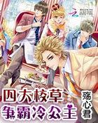 四大校草争霸冷公主封面