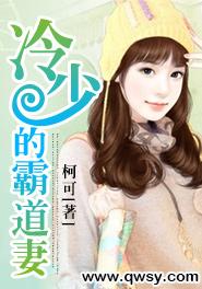 冷少的霸道妻封面