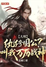 大明：纨绔国公？叫我万历战神封面