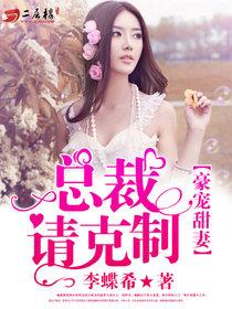 豪宠甜妻：总裁，请克制封面