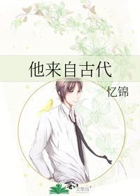 他来自古代封面