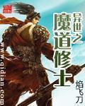 异世之魔道修封面