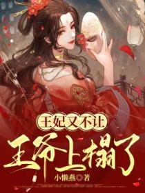 王妃又不让王爷上榻了封面
