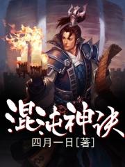 混沌神诀封面