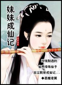 妹妹成仙记封面
