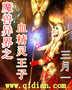 魔兽异界之血精灵王封面