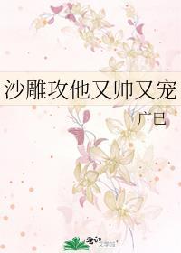 沙雕攻他又帅又宠封面