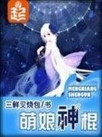 萌娘神封面