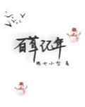 百草记年封面
