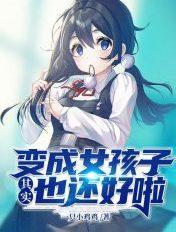 变成女孩子其实也还好啦封面